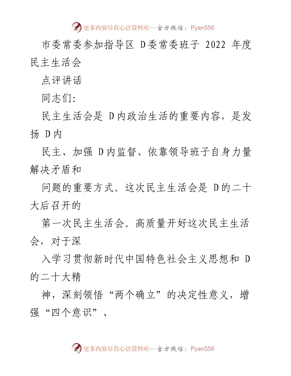 [发言] 民主生活会 - 市委常委指导区委常委班子年度民主生活会点评讲话.docx_第1页