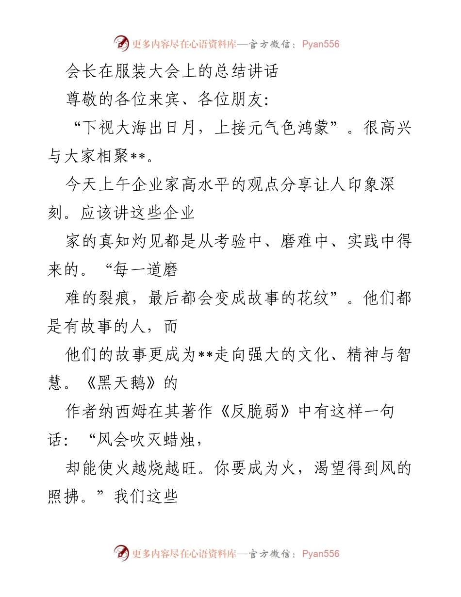 [发言] 服装大会 - 服装行业的韧性与创新：迈向高质量发展的新征程.docx_第1页