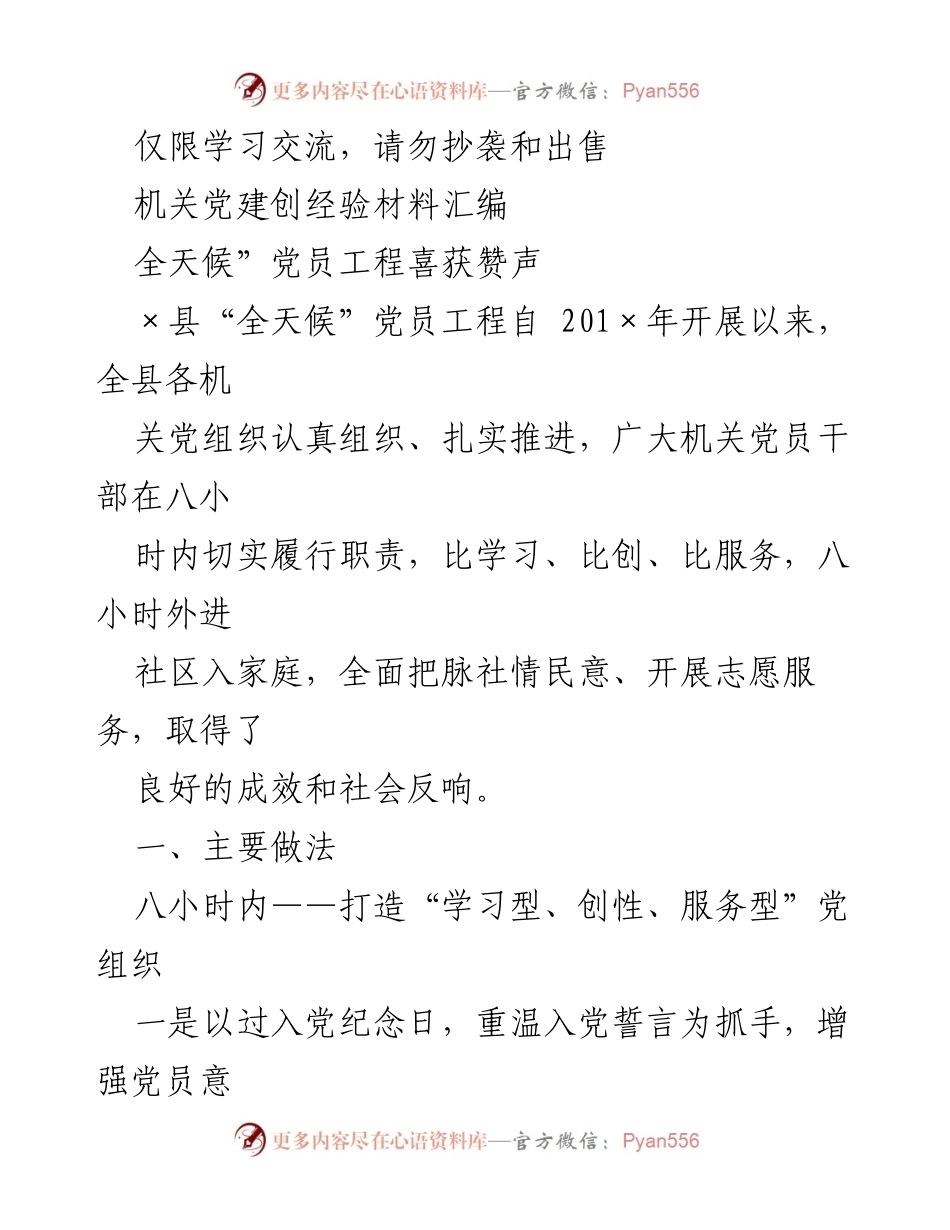 [发言] 机关党建经验交流会 - 全县机关党建“全天候”党员工程经验分享.docx_第1页