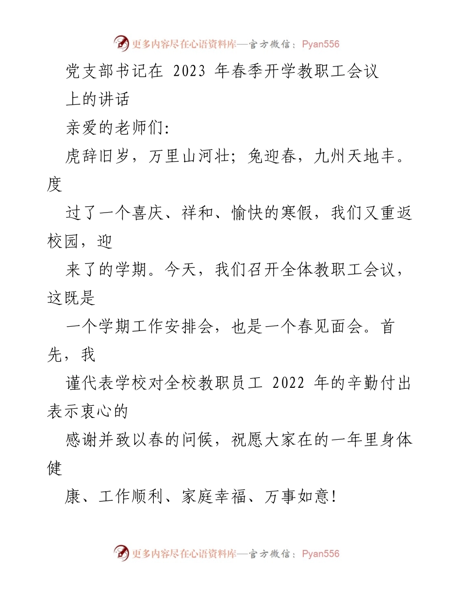 [发言] 教职工会议 - 2023年春季教职工会议上的温暖寄语与工作展望.docx_第1页