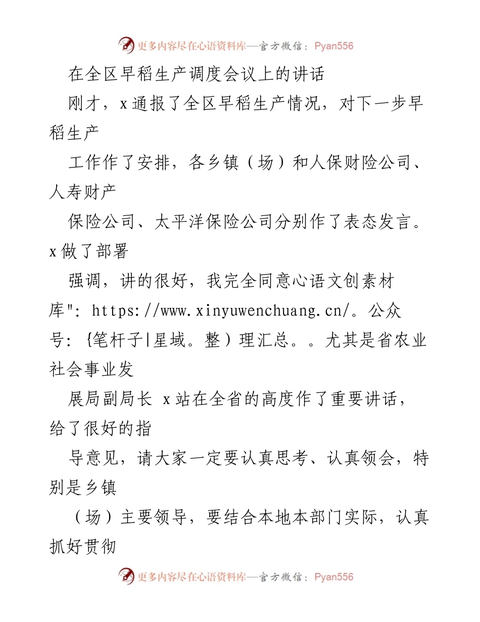 [发言] 早稻生产调度会议 - 确保粮食安全，落实早稻生产任务.docx_第1页