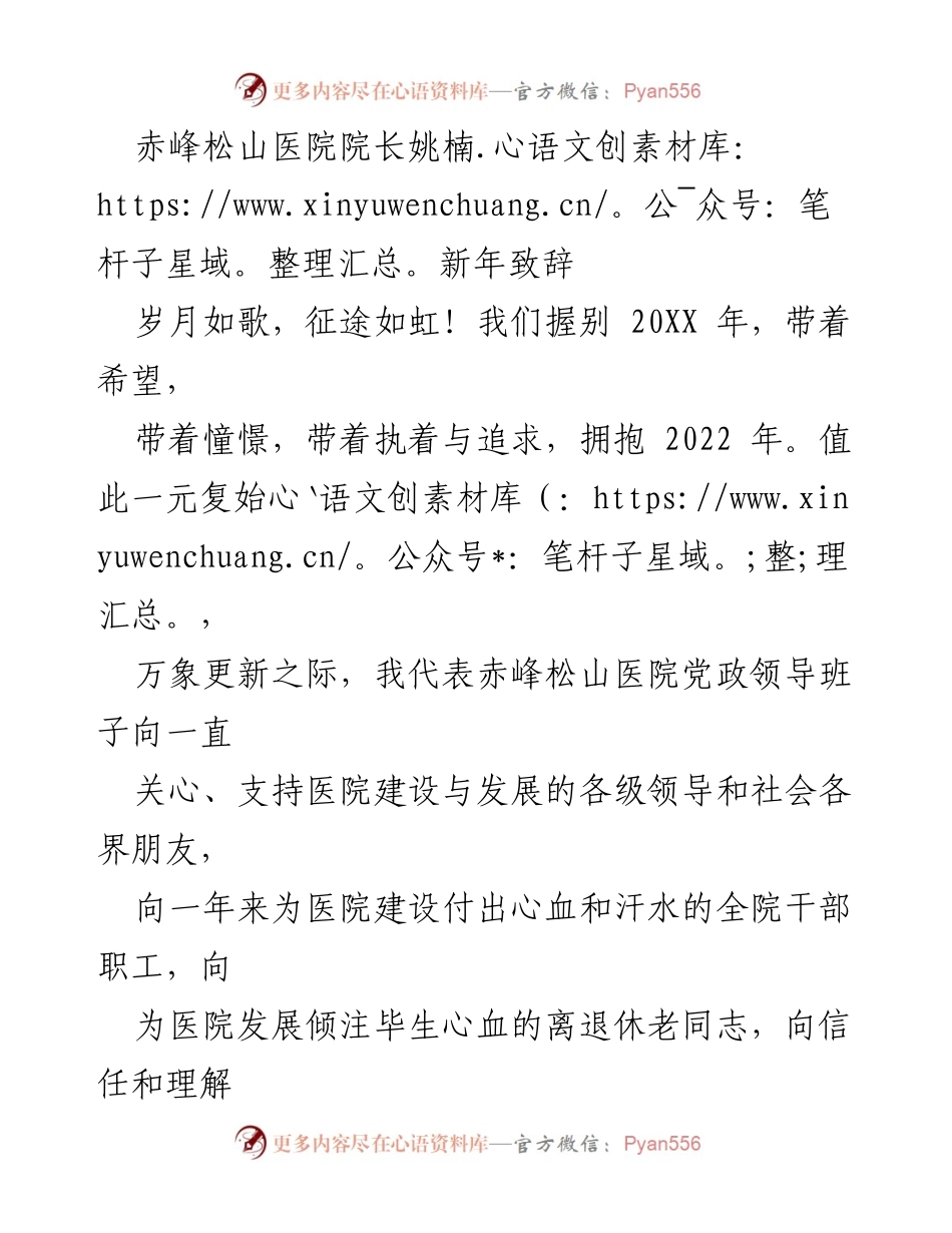 [发言] 新年致辞 - 赤峰松山医院院长姚楠的新年寄语与展望.docx_第1页