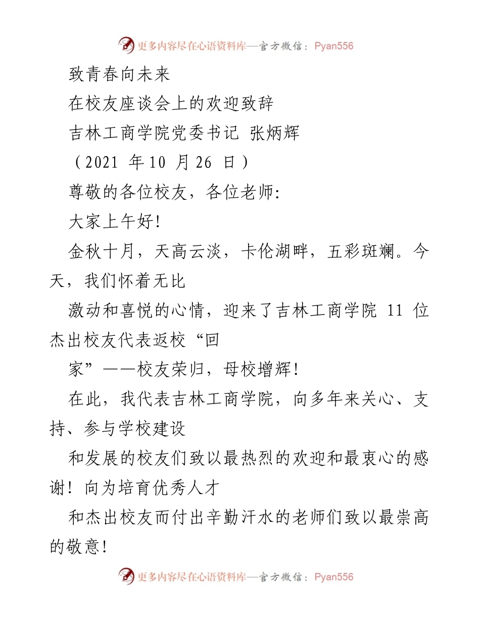 [发言] 校友座谈会 - 欢迎校友回归，共庆母校辉煌.docx_第1页