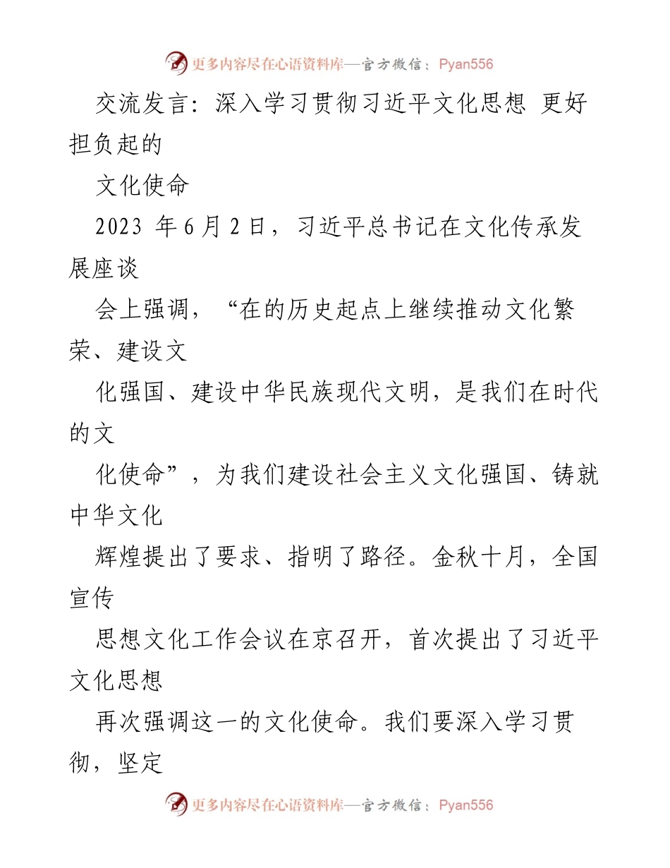 [发言] 文化传承发展座谈会 - 深入学习习近平文化思想，肩负文化使命.docx_第1页