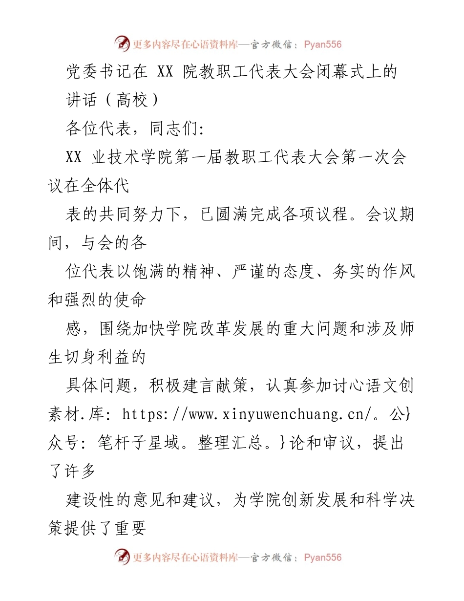[发言] 教职工代表大会闭幕式 - 党委书记在教职工代表大会闭幕式上的讲话.docx_第1页