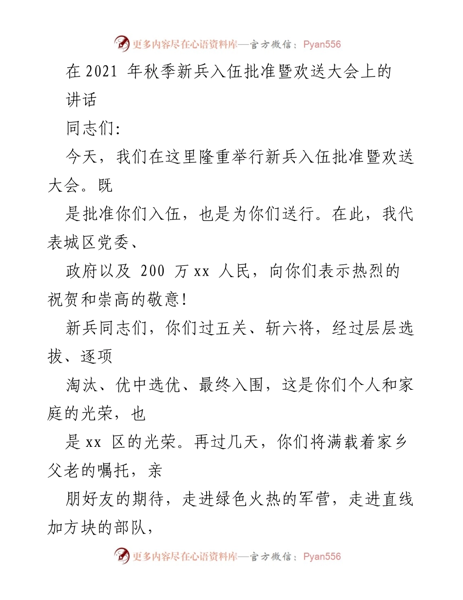 [发言] 新兵入伍批准暨欢送大会 - 新兵入伍的光荣与责任.docx_第1页