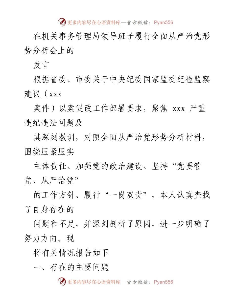 [发言] 机关事务管理局领导班子全面从严治党形势分析会 - 深刻剖析全面从严治党的不足与改进方向.docx_第1页