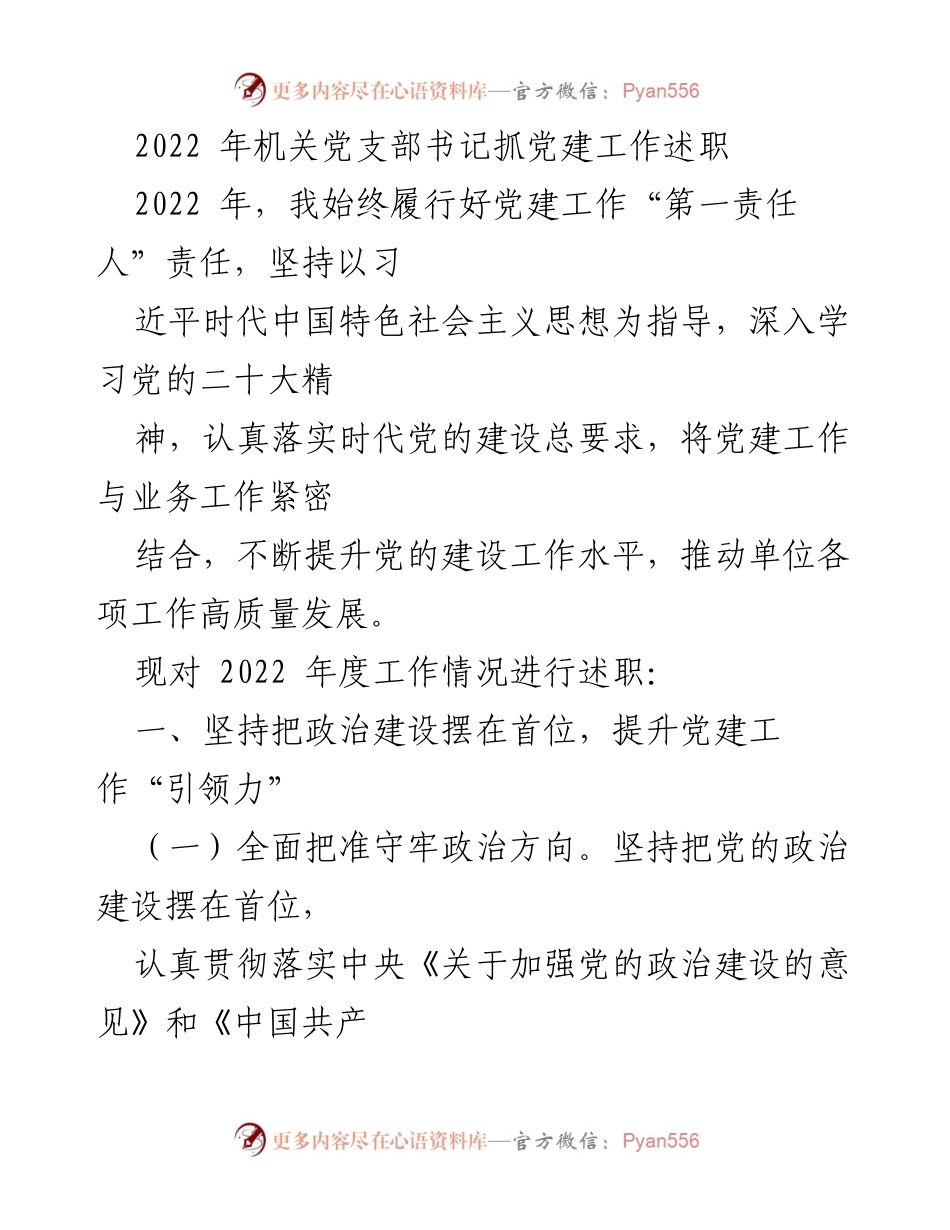 [发言] 机关党支部年度述职 - 2022年党建工作述职报告.docx_第1页
