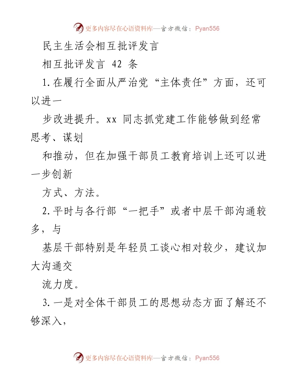 [发言] 民主生活会 - 加强全面从严治党的相互批评与改进建议.docx_第1页