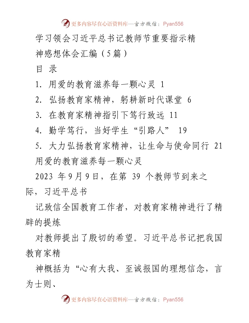 [发言] 教师节庆祝活动 - 弘扬教育家精神，践行教师使命.docx_第1页