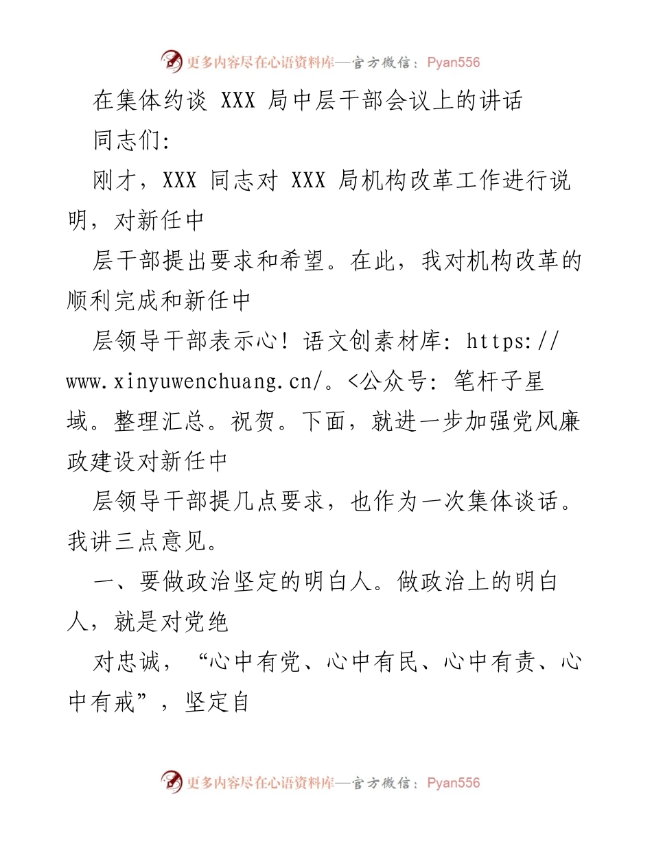 [发言] 机构改革中层干部会议 - 加强党风廉政建设的要求与期望.docx_第1页