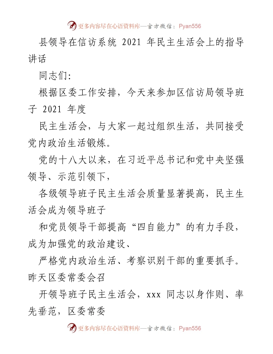 [发言] 民主生活会 - 县领导在信访系统2021年度民主生活会上的指导讲话.docx_第1页