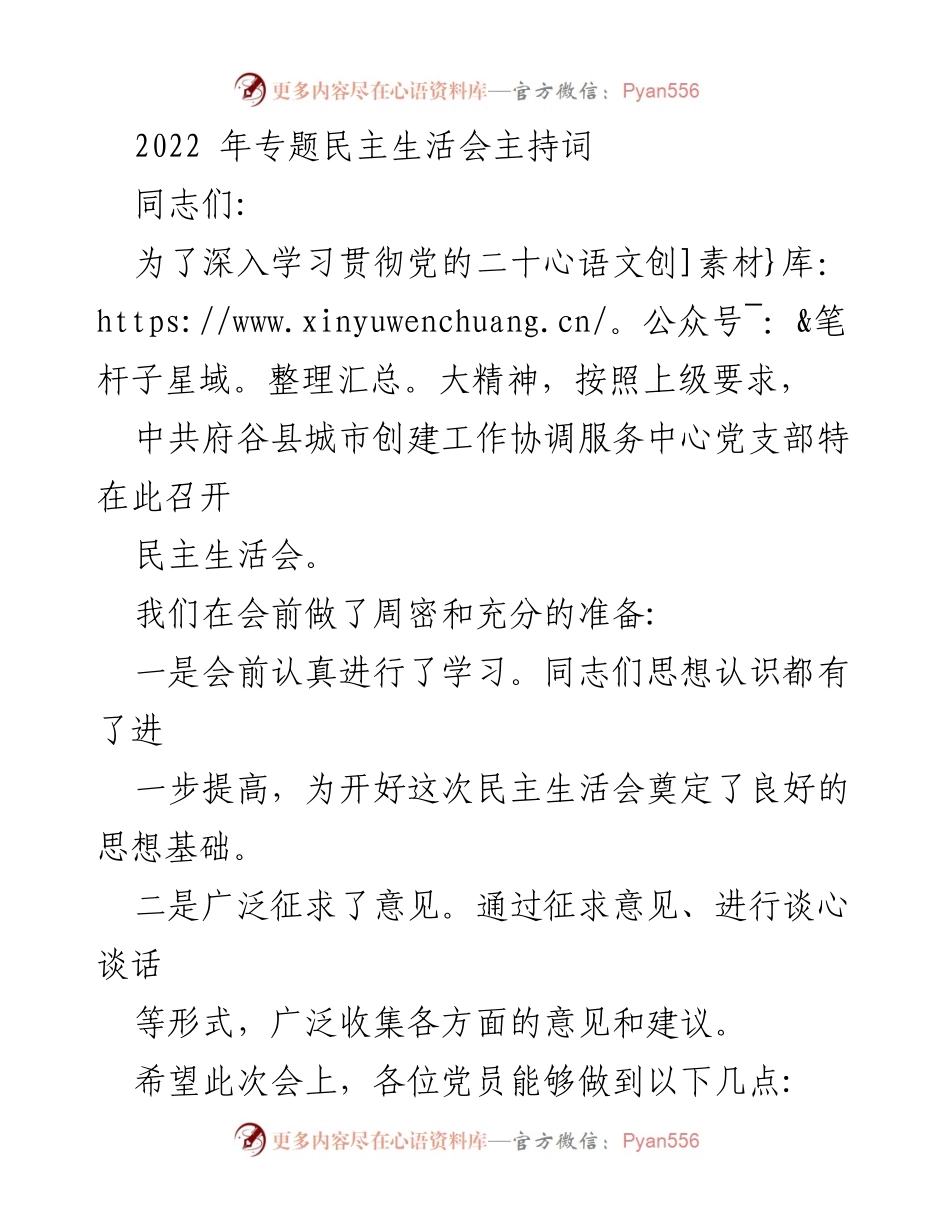 [发言] 民主生活会 - 2022年专题民主生活会主持词.docx_第1页