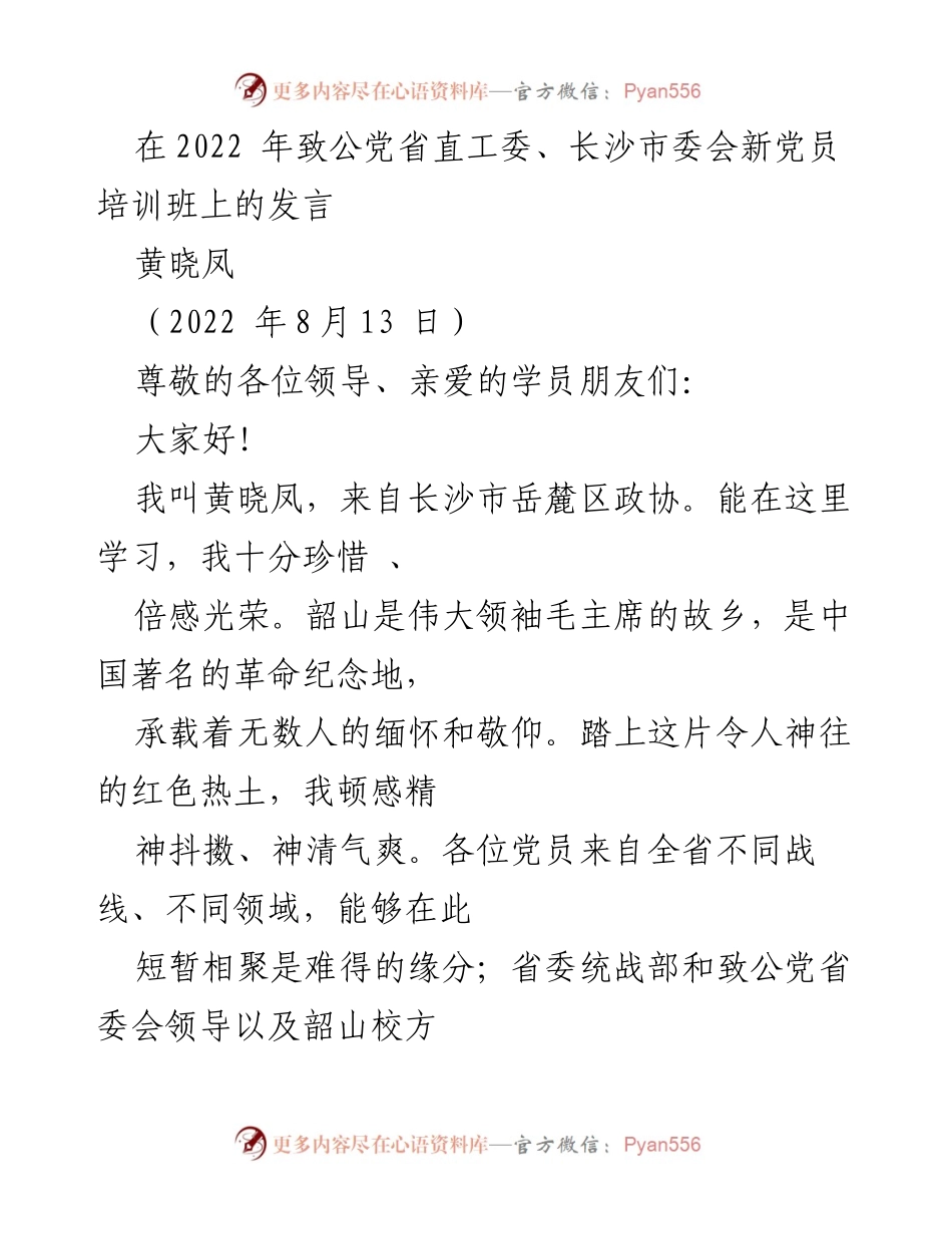 [发言] 新党员培训班 - 牢记使命，坚定信念：在致公党新党员培训班上的发言.docx_第1页
