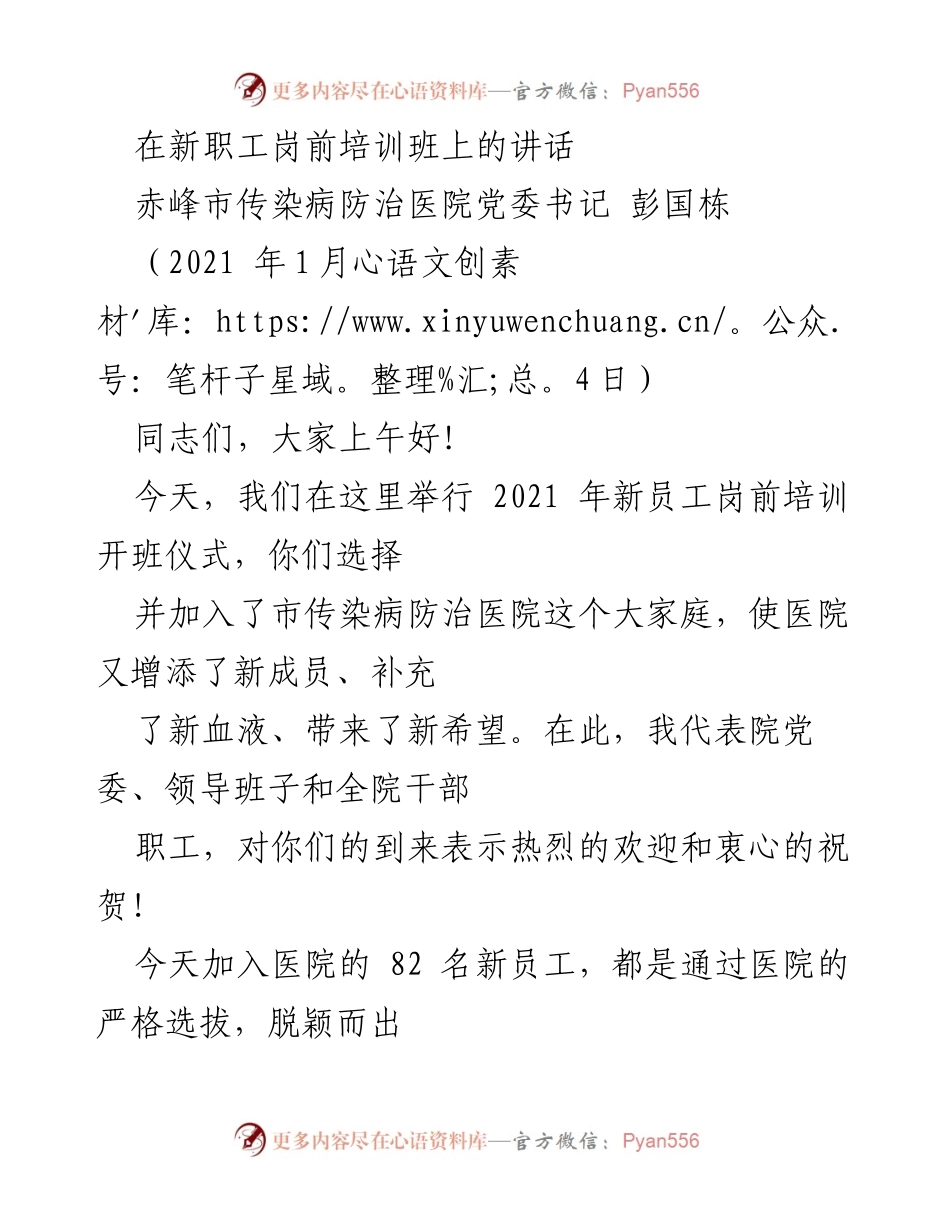 [发言] 新职工岗前培训班 - 欢迎新员工，展望未来发展.docx_第1页
