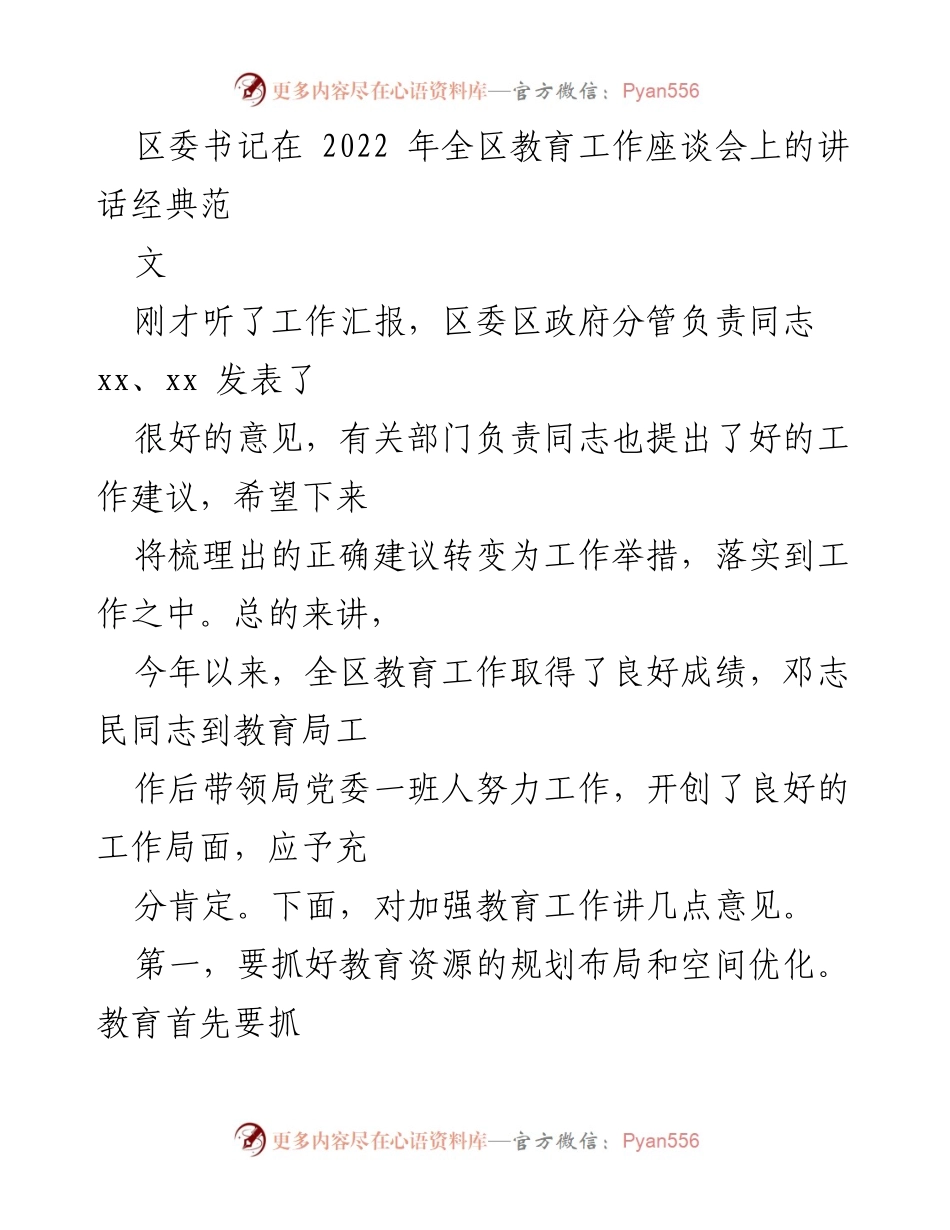 [发言] 教育工作座谈会 - 加强教育工作的重要讲话.docx_第1页
