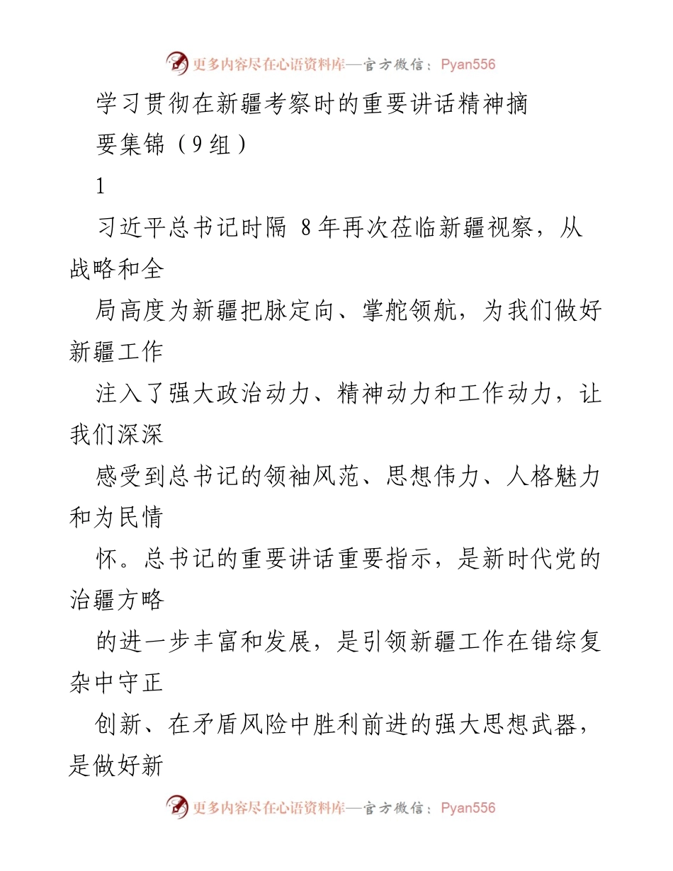[发言] 新疆考察重要讲话学习贯彻会议 - 学习贯彻习近平总书记在新疆考察时的重要讲话精神.docx_第1页