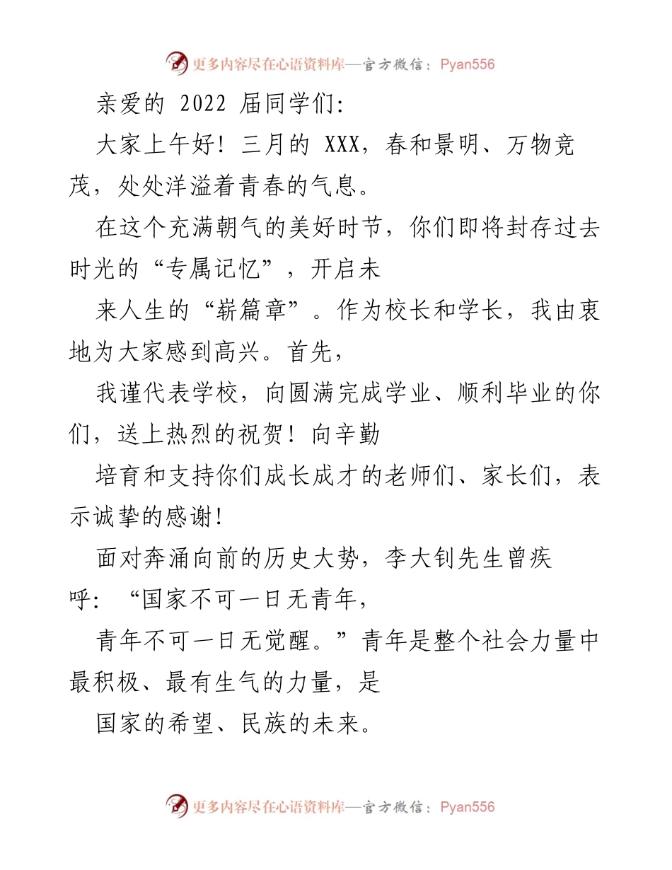 [发言] 毕业典礼 - 青春的使命与责任：致2022届毕业生的寄语.docx_第1页