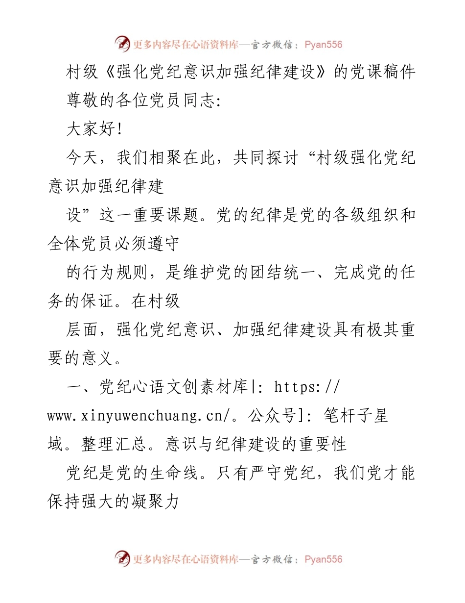 [发言] 村级党组织会议 - 加强党纪意识，提升纪律建设.docx_第1页