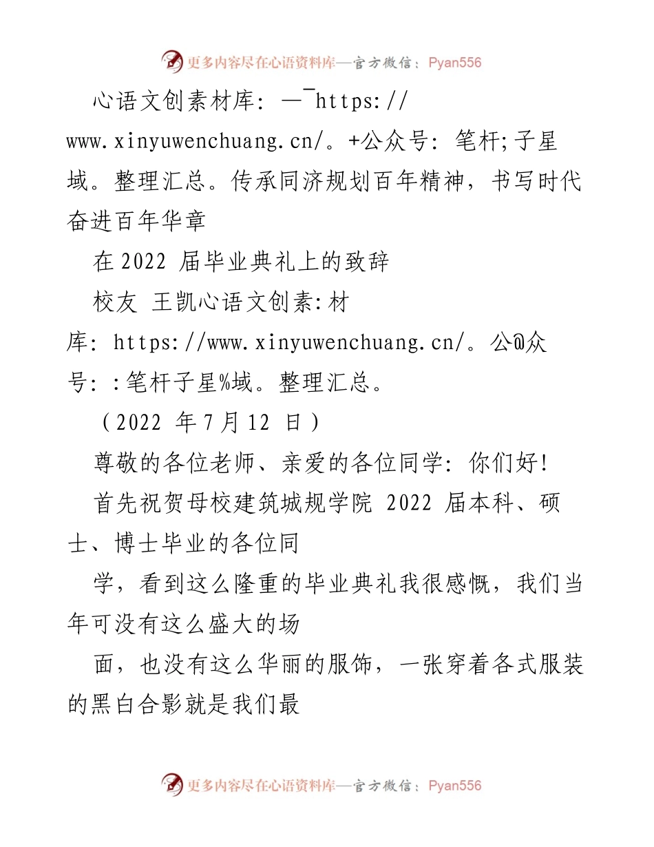 [发言] 毕业典礼 - 传承同济精神，书写奋斗华章.docx_第1页