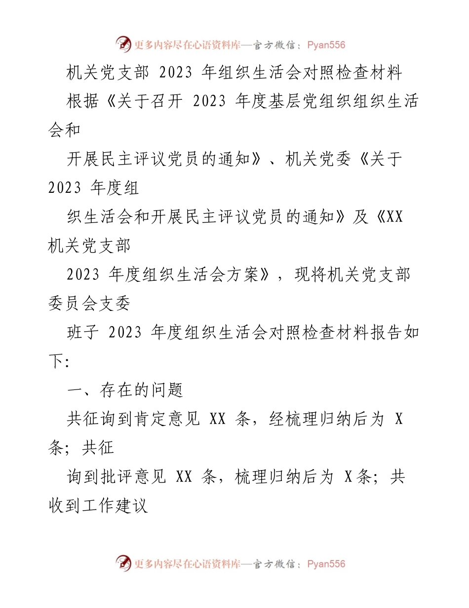[发言] 机关党支部年度组织生活会 - 2023年度组织生活会对照检查与整改措施总结.docx_第1页