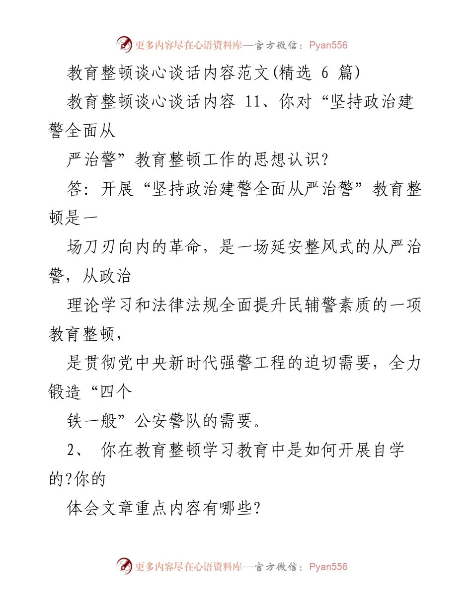 [发言] 教育整顿会议 - 教育整顿谈心谈话内容分享.docx_第1页