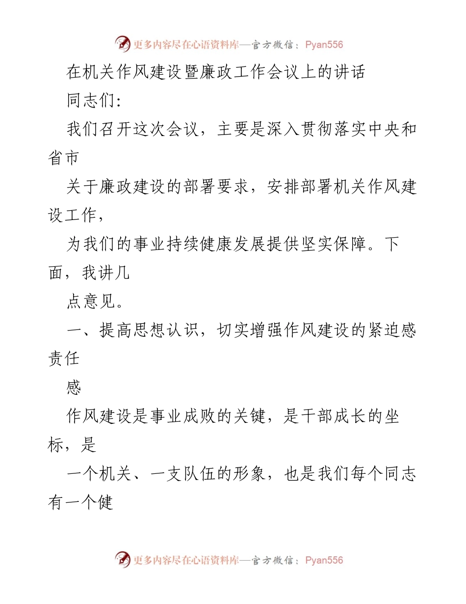 [发言] 机关作风建设暨廉政工作会议 - 加强机关作风建设，推动事业健康发展.docx_第1页