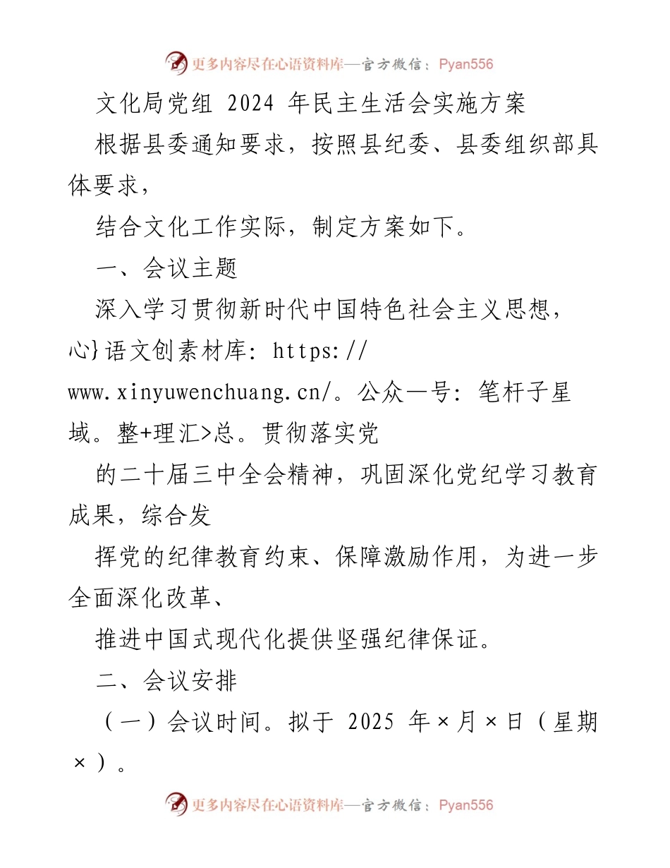 [发言] 文化局党组民主生活会 - 2024年民主生活会实施方案.docx_第1页