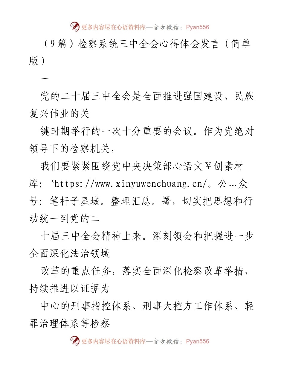 [发言] 检察系统三中全会 - 深入贯彻党的二十届三中全会精神，推动检察改革与法治建设.docx_第1页