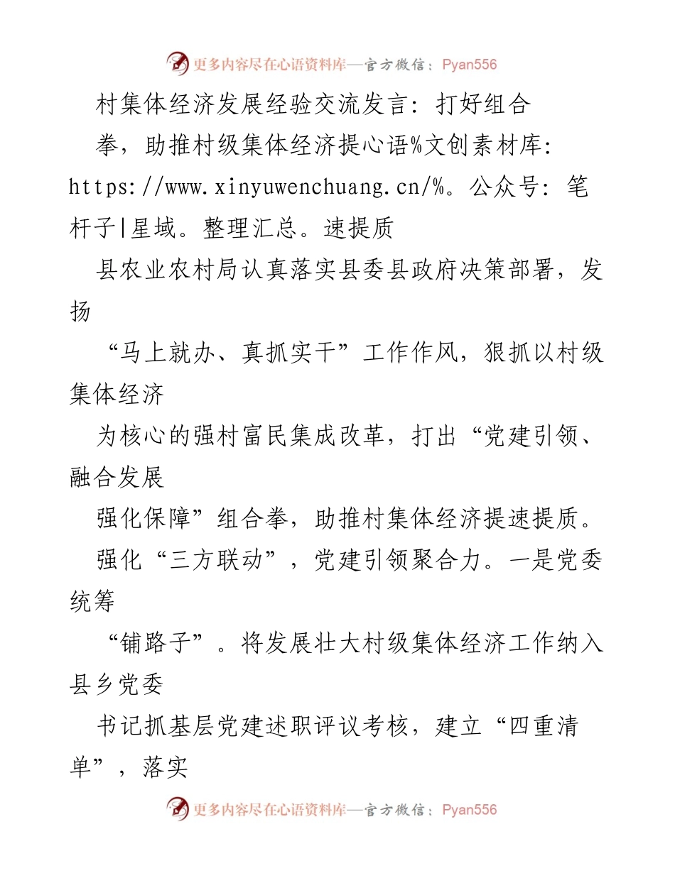 [发言] 村集体经济发展经验交流 - 打好组合拳，助推村级集体经济提速提质_1.docx_第1页
