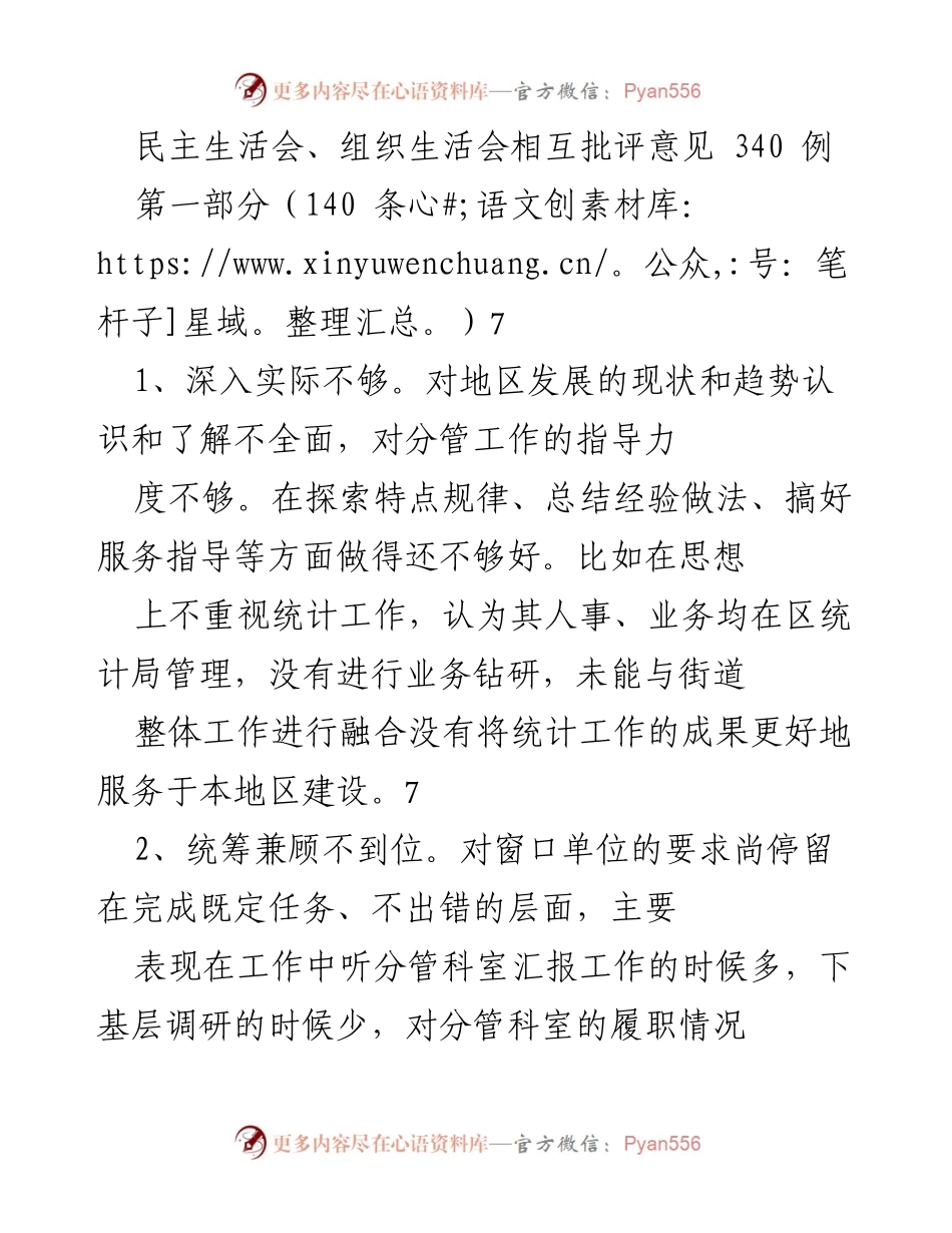[发言] 民主生活会 - 加强基层管理与服务意识的反思与改进建议.docx_第1页