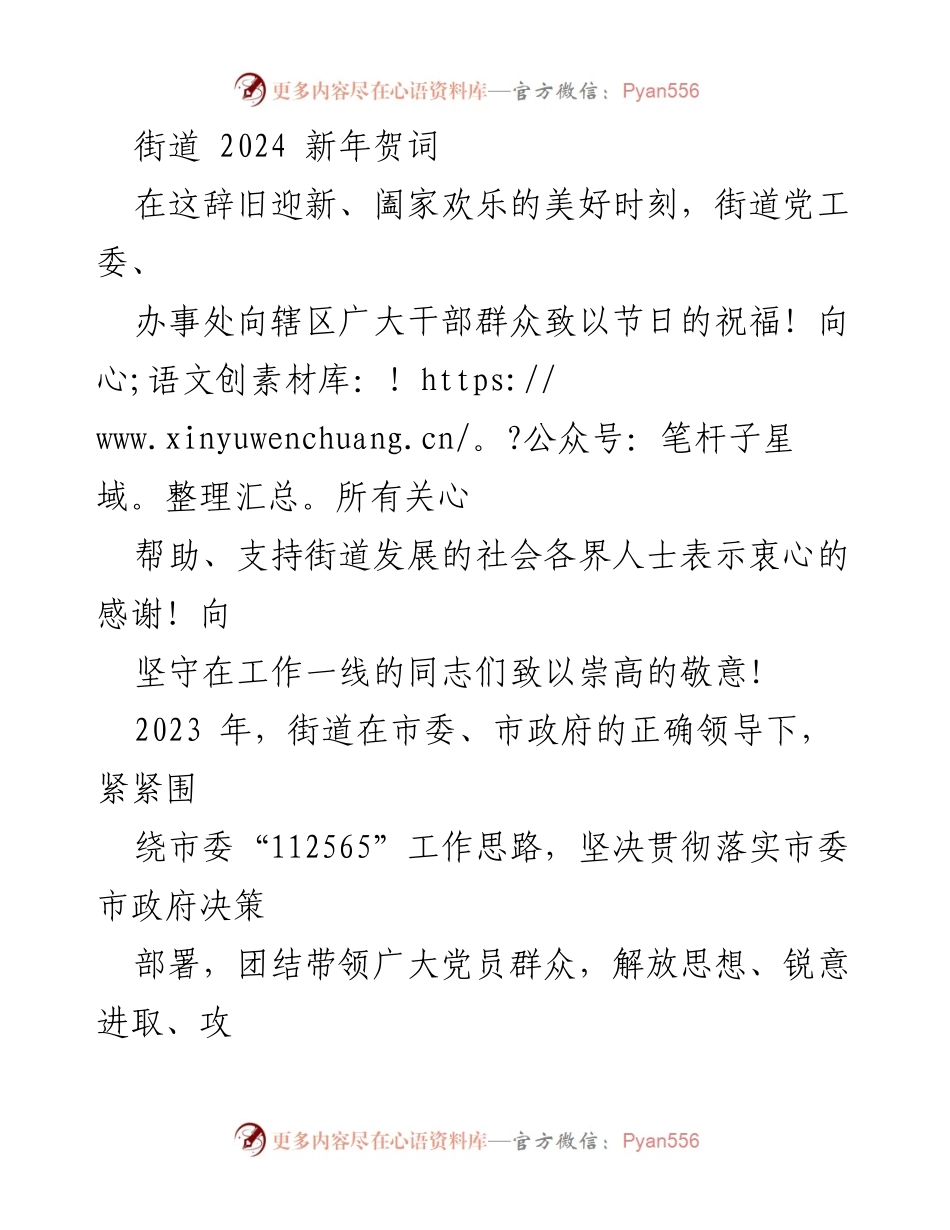 [发言] 新年贺词 - 街道2024年新年贺词及工作回顾.docx_第1页