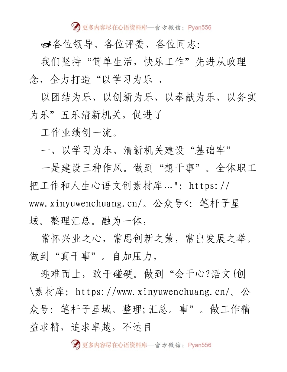 [发言] 机关建设大会 - 以五乐理念推动清新机关建设的实践与成效.docx_第1页