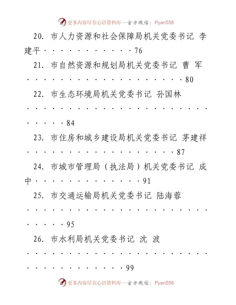 [发言] 机关党委书记会议 - 各局机关党委书记发言汇总.docx_第1页