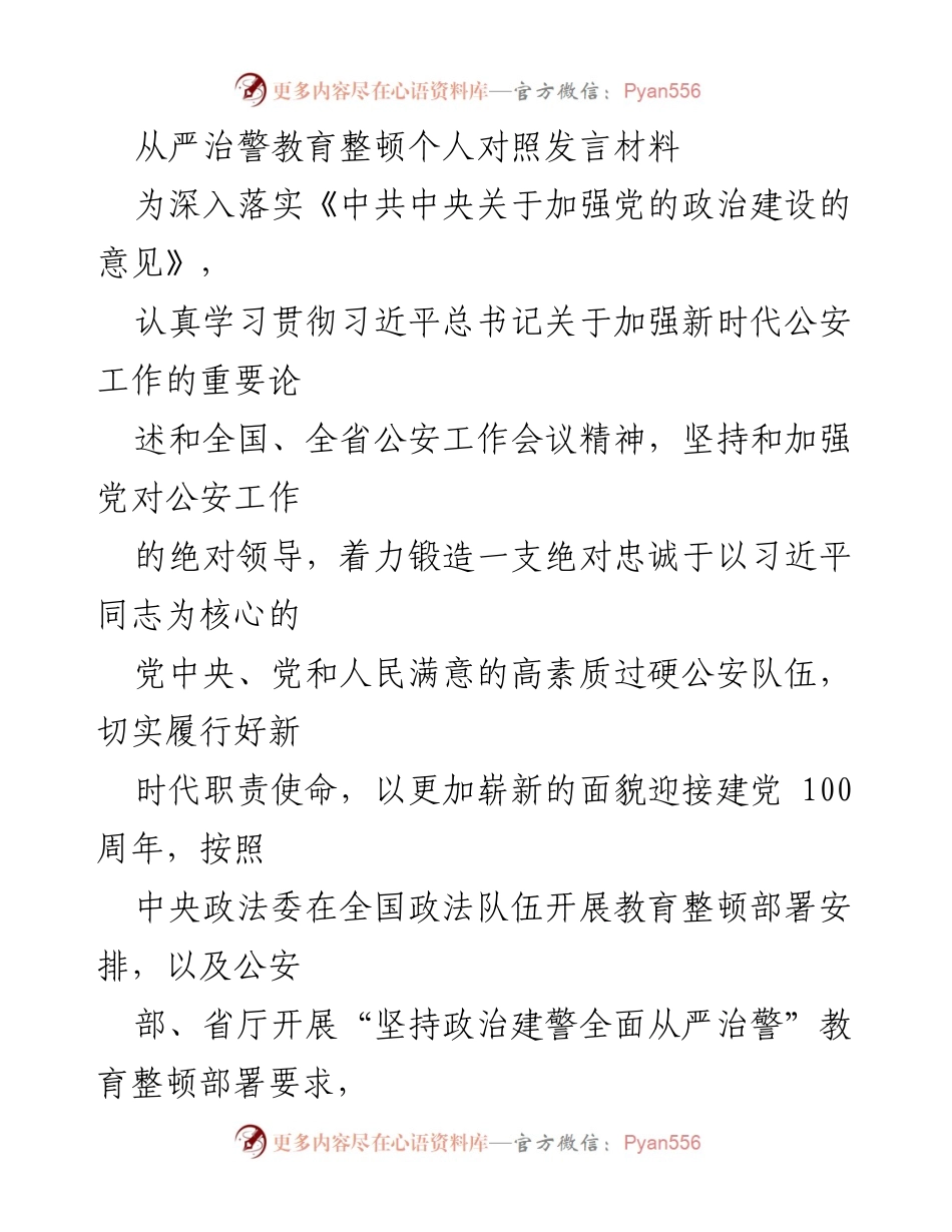 [发言] 教育整顿动员部署会议 - 从严治警教育整顿个人对照发言材料.docx_第1页