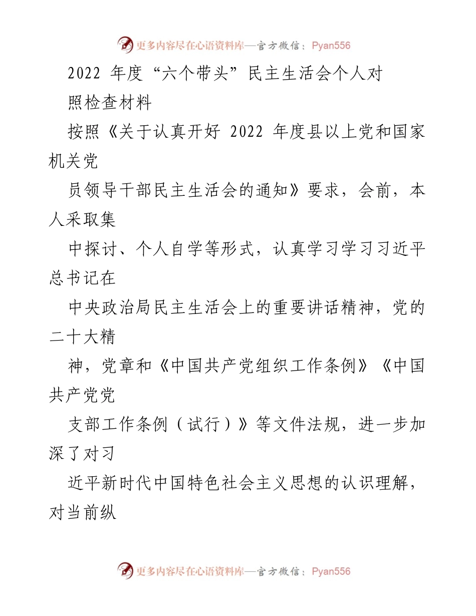 [发言] 民主生活会 - 2022年度“六个带头”民主生活会个人对照检查报告_1.docx_第1页