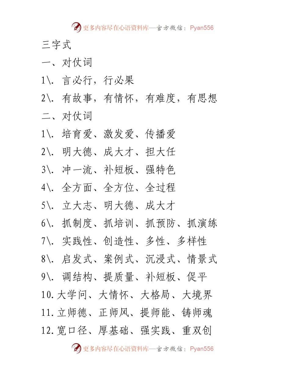 [发言] 教育工作会议 - 三字与四字对仗词汇集.docx_第1页