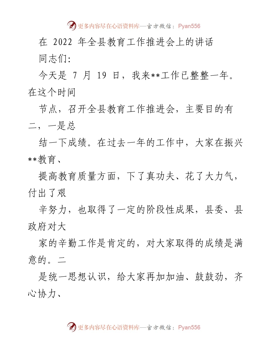[发言] 教育工作推进会 - 提升教育质量，奋力推进全县教育工作新进展.docx_第1页