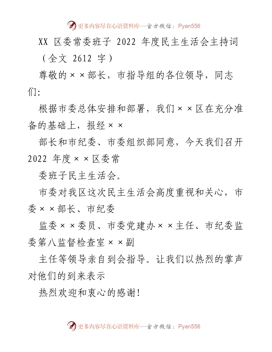 [发言] 民主生活会 - 2022年度XX区委常委班子民主生活会主持词.docx_第1页
