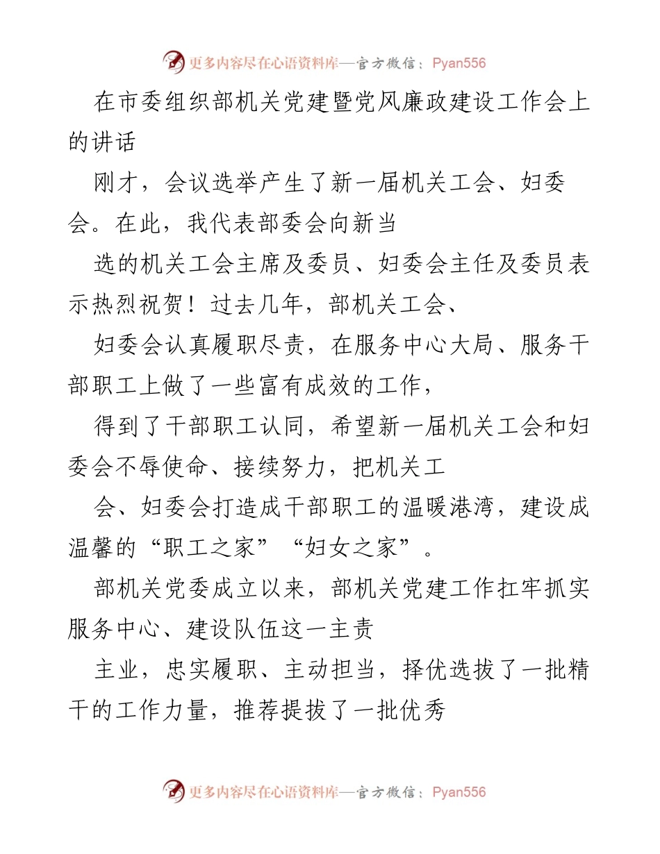 [发言] 机关党建暨党风廉政建设工作会 - 加强机关党建，服务中心大局.docx_第1页