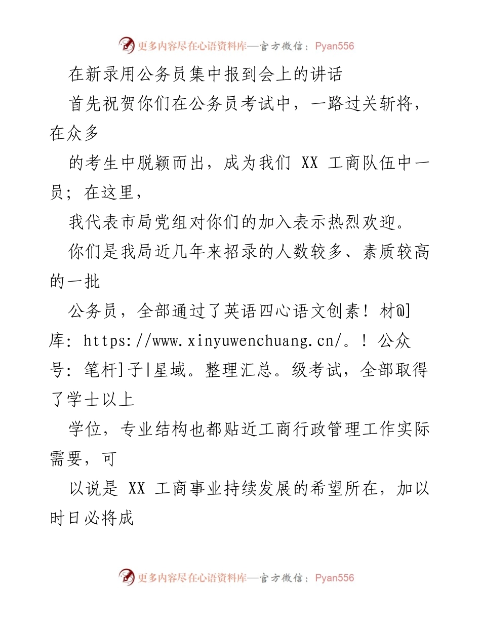 [发言] 新录用公务员集中报到会 - 欢迎新公务员：坚定信念、提升能力、爱岗敬业.docx_第1页