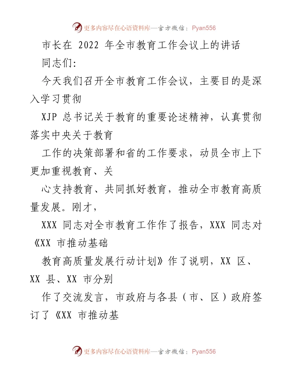 [发言] 教育工作会议 - 市长在全市教育工作会议上的讲话.docx_第1页
