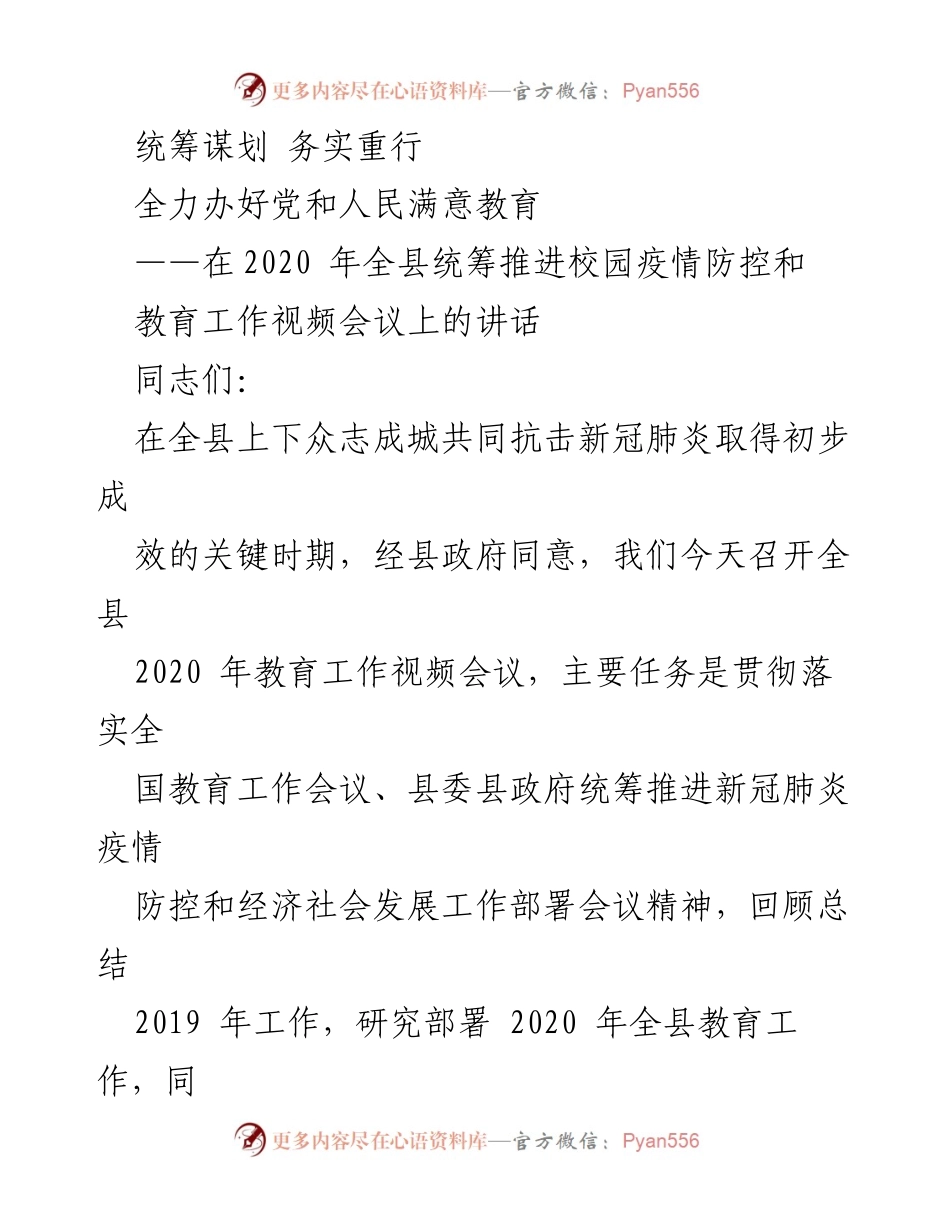 [发言] 教育工作视频会议 - 全力推进教育改革与疫情防控工作.docx_第1页