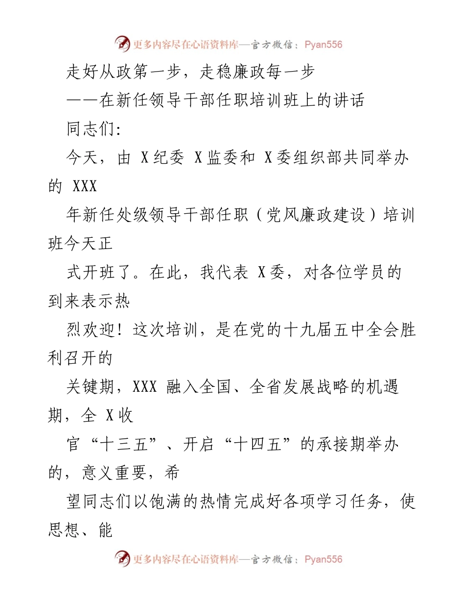 [发言] 新任领导干部任职培训班 - 走好从政第一步，走稳廉政每一步.docx_第1页