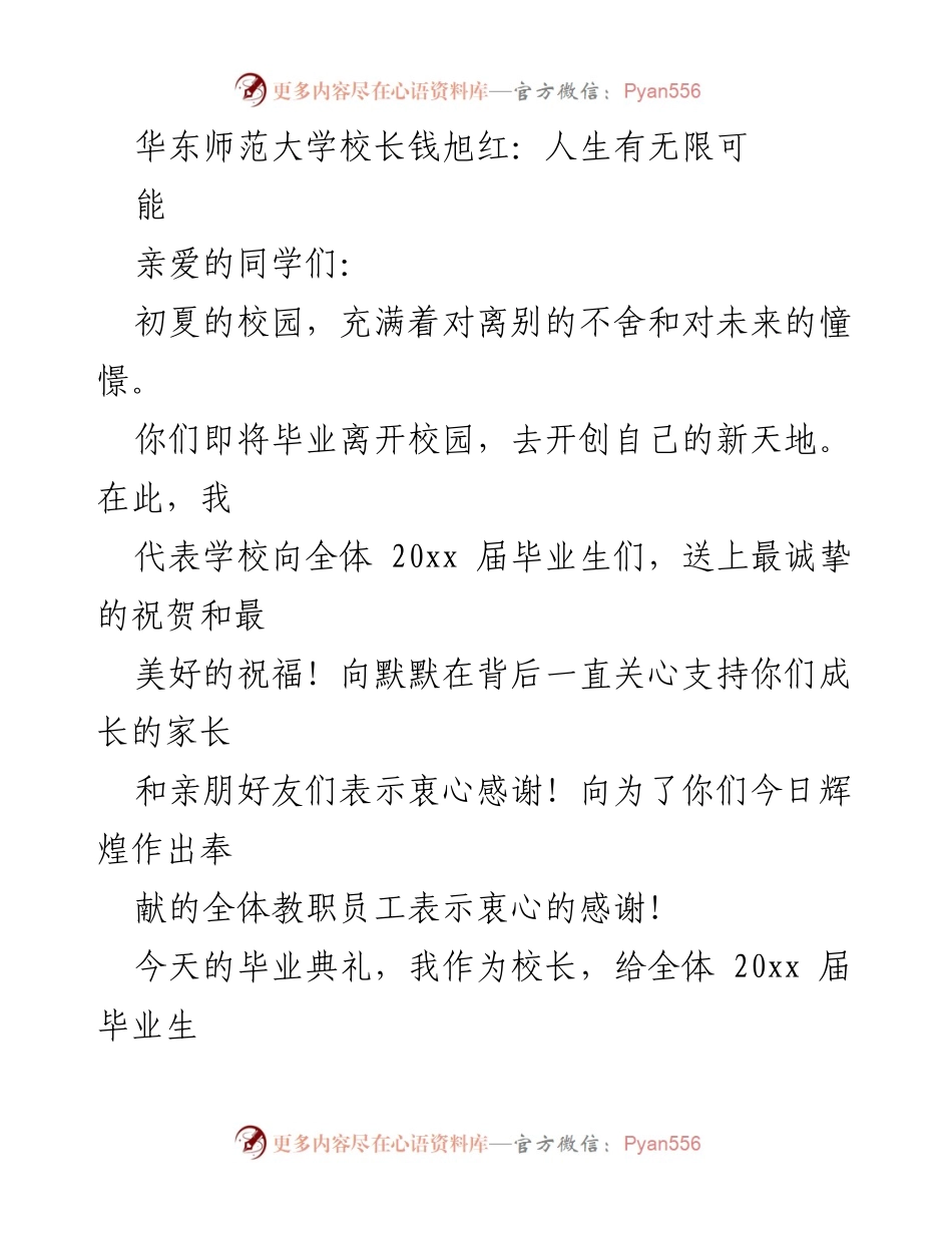 [发言] 毕业典礼 - 人生的无限可能：毕业生的最后一课.docx_第1页