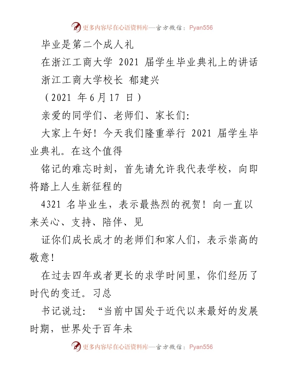 [发言] 毕业典礼 - 毕业生的第二个成人礼与未来展望.docx_第1页