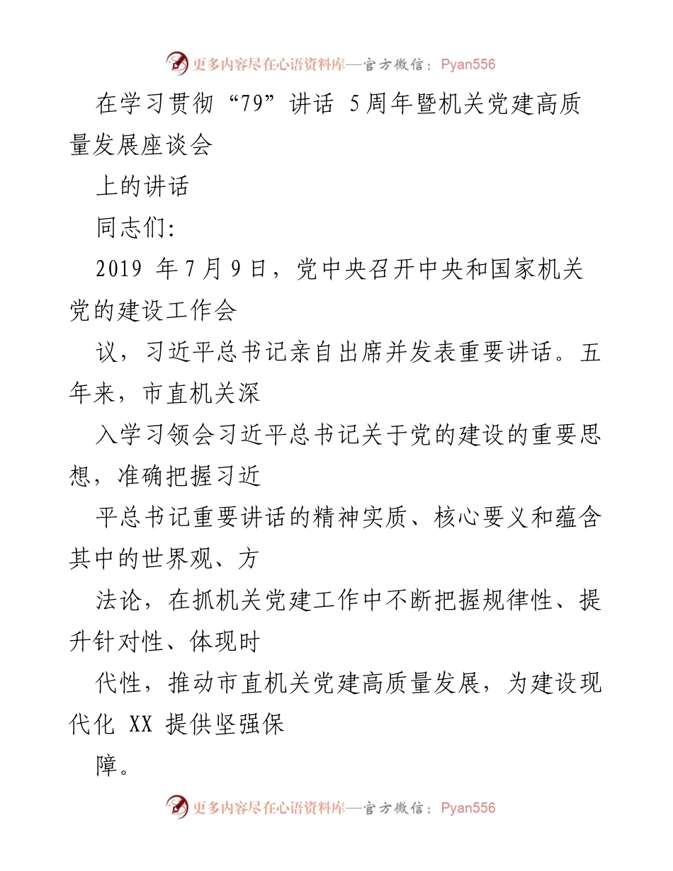 [发言] 机关党建高质量发展座谈会 - 学习贯彻“79”讲话五周年总结与展望.docx_第1页