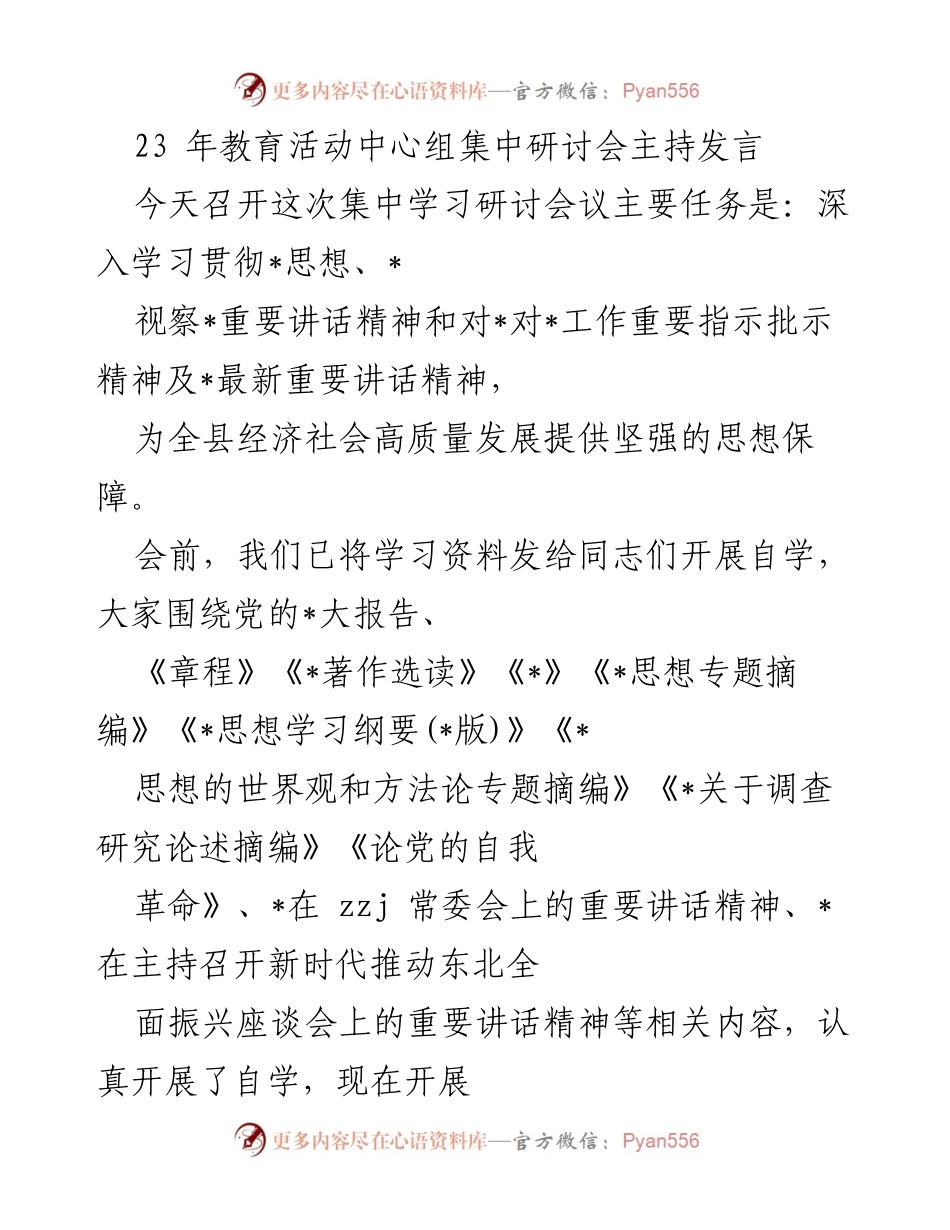 [发言] 教育活动中心组集中研讨会 - 深入学习贯彻_思想，推动高质量发展.docx_第1页
