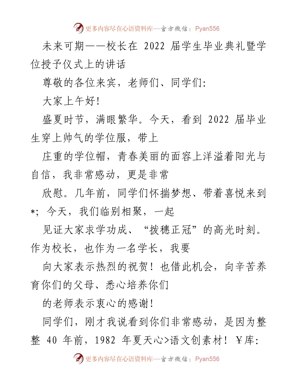 [发言] 毕业典礼 - 未来可期：校长对2022届毕业生的寄语.docx_第1页