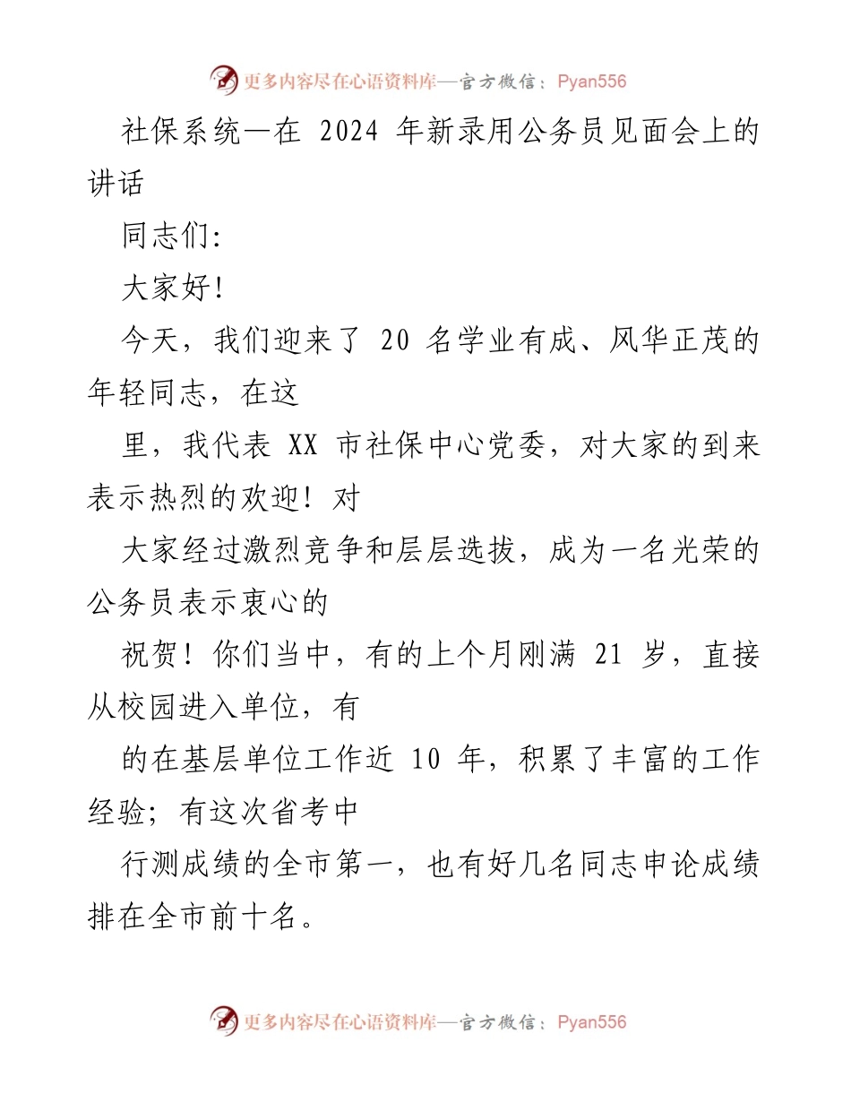 [发言] 新录用公务员见面会 - 欢迎新同志，寄语社保事业的未来.docx_第1页
